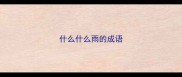 什么什么雨的成语