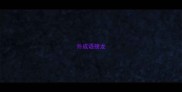 外成语接龙