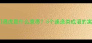 成语百科逢门遇虎是什么意思5个逢逢类成语的寓意和用法全