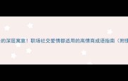 眉来眼去的深层寓意职场社交爱情都适用的高情商成语指南附使用场景