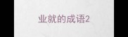 业就的成语
