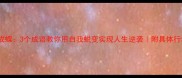 破茧成蝶3个成语教你用自我蜕变实现人生逆袭附具体行动指南