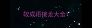 较成语接龙大全