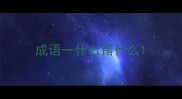 成语一什么错什么