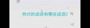 然对的成语有哪些成语