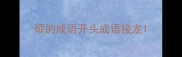硕的成语开头成语接龙