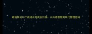 最值钱的10个成语及其商业价值从古语智慧到现代管理密码