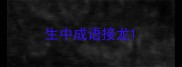 生中成语接龙