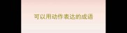可以用动作表达的成语