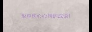 形容伤心心情的成语