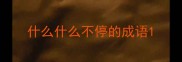 什么什么不停的成语