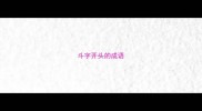 斗字开头的成语
