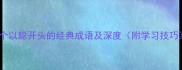 10个以聪开头的经典成语及深度附学习技巧