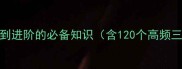 三字成语全从基础到进阶的必备知识含120个高频三字成语及实用场景