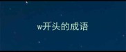 w开头的成语