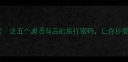 山外青山楼外楼这五个成语背后的旅行密码让你秒变朋友圈文化人
