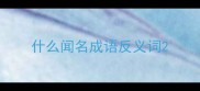 什么闻名成语反义词