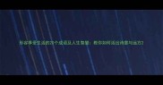 形容享受生活的20个成语及人生智慧教你如何活出诗意与远方