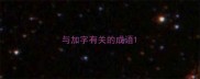 与加字有关的成语