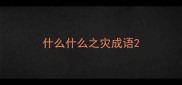 什么什么之灾成语