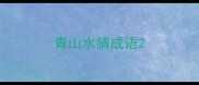 青山水猜成语