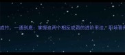 逆袭秘籍胸有成竹一通到底掌握这两个相反成语的进阶用法职场晋升快人一步