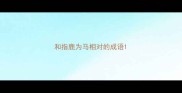 和指鹿为马相对的成语