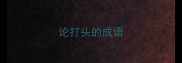 论打头的成语