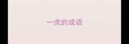 一虎的成语