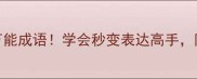 带如字的10个万能成语学会秒变表达高手附超实用场景指南