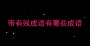 带有残成语有哪些成语