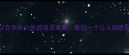 10个以亡字开头的成语及寓意最后一个让人细思极恐
