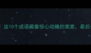 触目惊心这10个成语藏着惊心动魄的寓意最后一个慎用