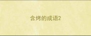 含烤的成语