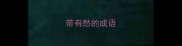 带有愁的成语