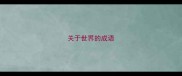 关于世界的成语