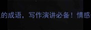 10个震撼心灵的成语写作演讲必备情感表达瞬间拉满