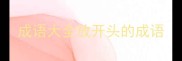 成语大全放开头的成语