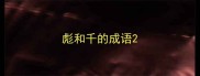 彪和千的成语