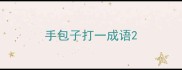 手包子打一成语