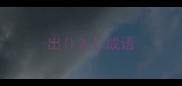 出入成语