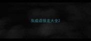 灰成语接龙大全