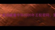 鼎字成语全这8个成语藏着中华5000年王权密码第5个职场人必学