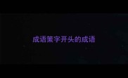 成语策字开头的成语