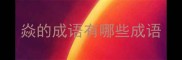 焱的成语有哪些成语