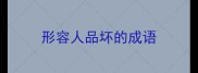 形容人品坏的成语