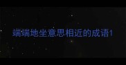 端端地坐意思相近的成语