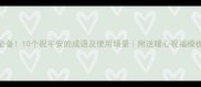 必备10个祝平安的成语及使用场景附送暖心祝福模板