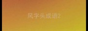 风字头成语