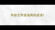 形容文学造诣高的成语